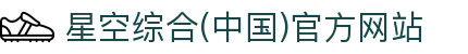 星空.体育综合(中国)官方网站