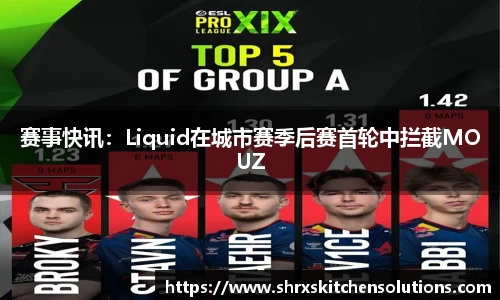 赛事快讯：Liquid在城市赛季后赛首轮中拦截MOUZ