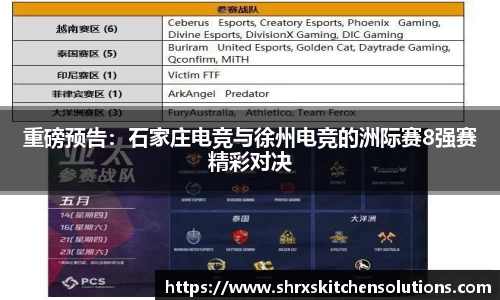 重磅预告：石家庄电竞与徐州电竞的洲际赛8强赛精彩对决